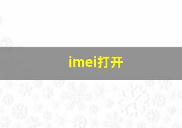 imei打开