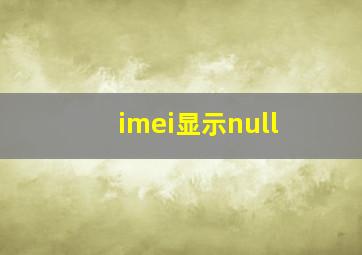 imei显示null