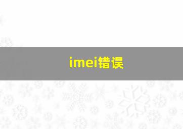 imei错误