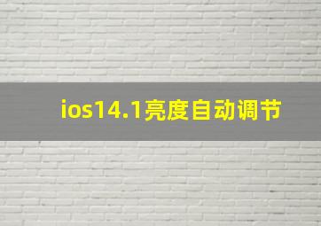 ios14.1亮度自动调节