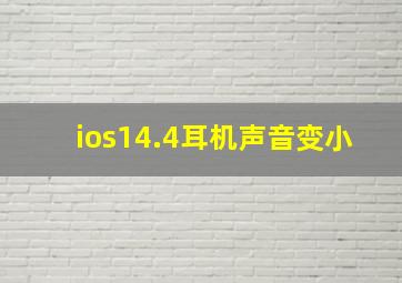 ios14.4耳机声音变小