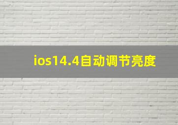 ios14.4自动调节亮度