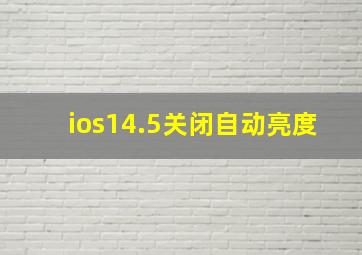 ios14.5关闭自动亮度