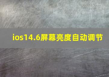 ios14.6屏幕亮度自动调节