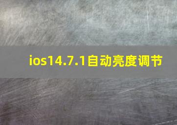 ios14.7.1自动亮度调节