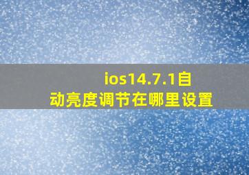 ios14.7.1自动亮度调节在哪里设置