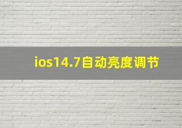 ios14.7自动亮度调节