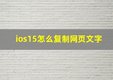 ios15怎么复制网页文字