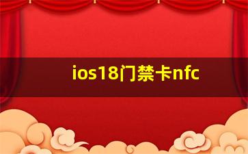 ios18门禁卡nfc