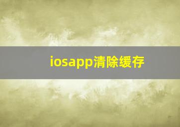 iosapp清除缓存