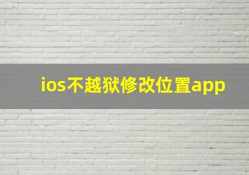 ios不越狱修改位置app