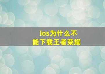 ios为什么不能下载王者荣耀