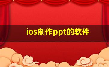 ios制作ppt的软件