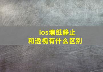 ios墙纸静止和透视有什么区别