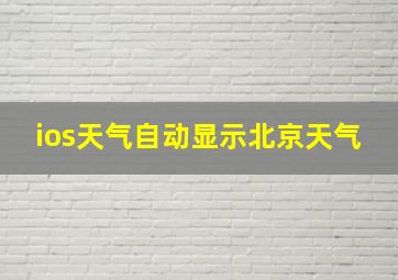 ios天气自动显示北京天气