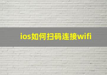 ios如何扫码连接wifi