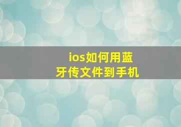 ios如何用蓝牙传文件到手机