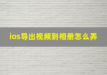 ios导出视频到相册怎么弄