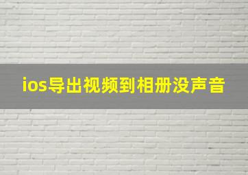 ios导出视频到相册没声音