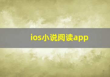 ios小说阅读app