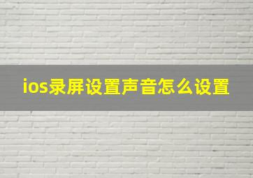 ios录屏设置声音怎么设置