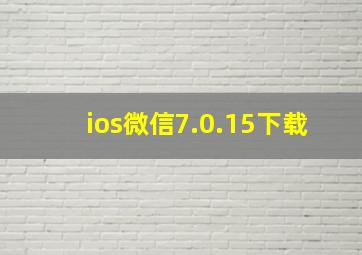 ios微信7.0.15下载