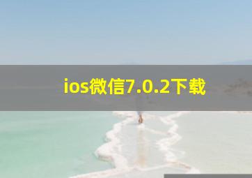 ios微信7.0.2下载