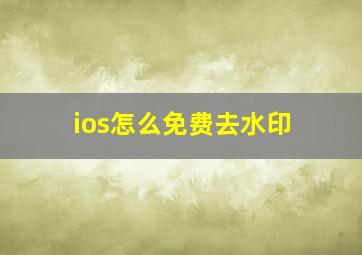 ios怎么免费去水印