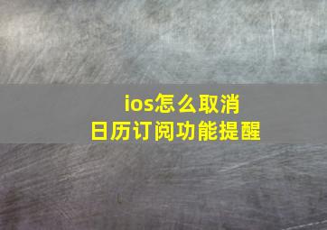 ios怎么取消日历订阅功能提醒