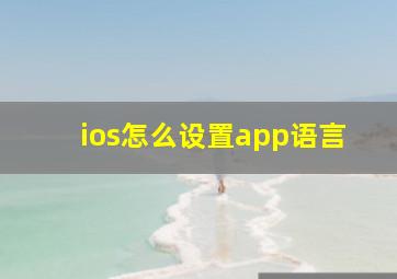 ios怎么设置app语言