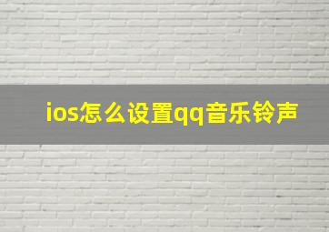 ios怎么设置qq音乐铃声