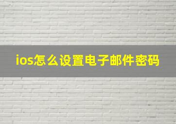 ios怎么设置电子邮件密码