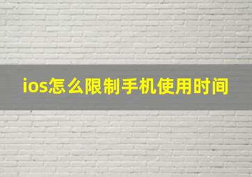 ios怎么限制手机使用时间