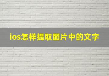 ios怎样提取图片中的文字