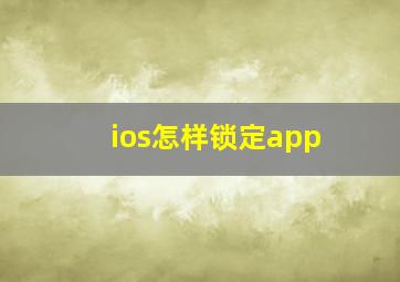 ios怎样锁定app