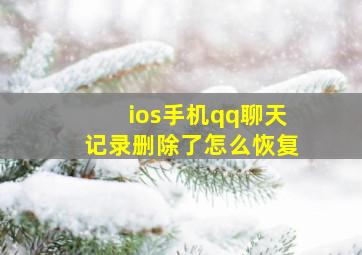 ios手机qq聊天记录删除了怎么恢复