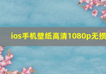 ios手机壁纸高清1080p无损