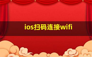 ios扫码连接wifi