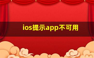 ios提示app不可用