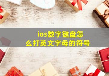 ios数字键盘怎么打英文字母的符号