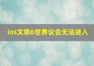 ios文明6世界议会无法进入