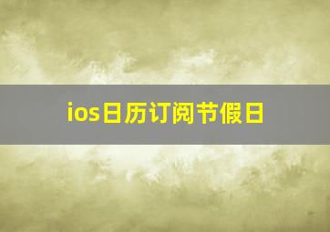 ios日历订阅节假日