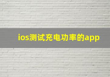 ios测试充电功率的app