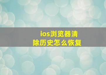 ios浏览器清除历史怎么恢复