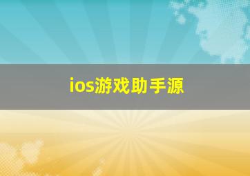 ios游戏助手源