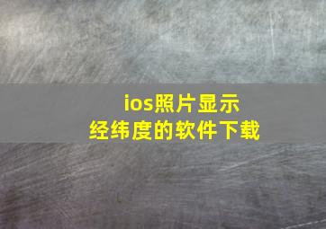 ios照片显示经纬度的软件下载