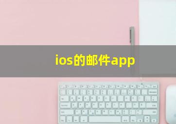 ios的邮件app