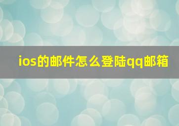 ios的邮件怎么登陆qq邮箱