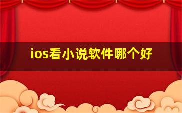 ios看小说软件哪个好