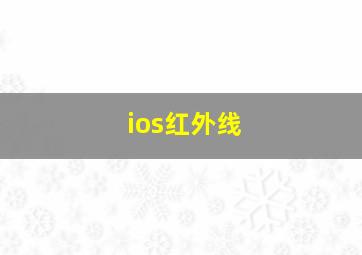 ios红外线